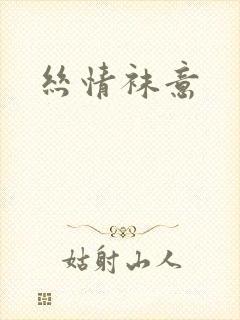 丝情袜意封面