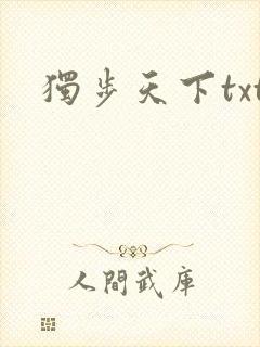 独步天下txt