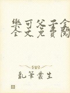 乐可父子金银花全文免费阅读在线