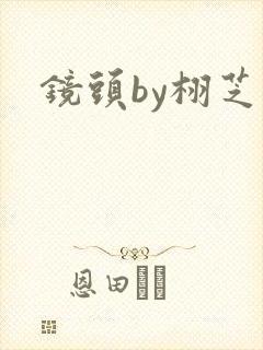 镜头by栩芝