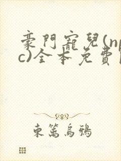 豪门宠儿(npc)全本免费阅读