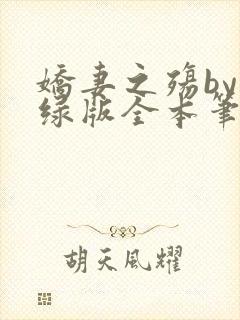 娇妻之殇by深绿版全本笔趣阁封面