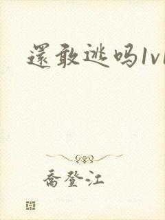 还敢逃吗1v1封面
