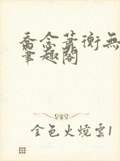 乔念萧衡无弹窗笔趣阁