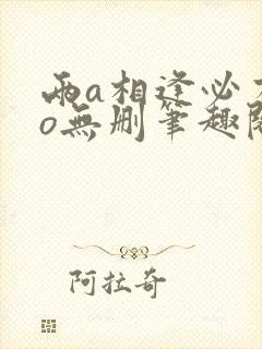 两a相逢必有一o无删笔趣阁