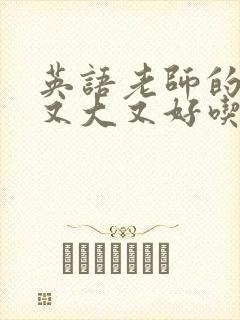 英语老师的兔子又大又好吃封面