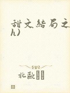 甜文结局之后(h)封面