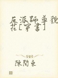 反派师尊貌美如花[穿书]封面