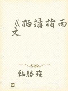 《拍摄指南》全文