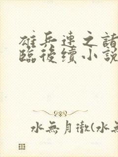 雄兵连之诸天降临后续小说