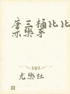 唐三桶比比乐不亦乐乎