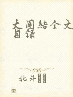 大团结全文阅读目录