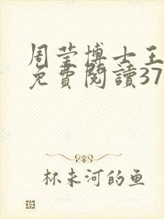 周莹博士王伟忠免费阅读371章