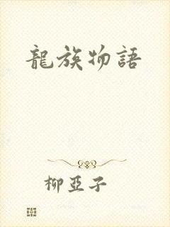 龙族物语