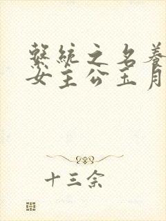 系统之名养成器女主公玉月