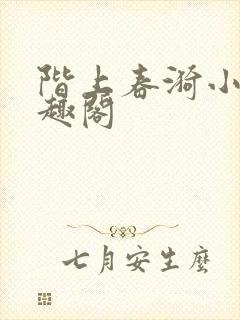 阶上春漪小说笔趣阁