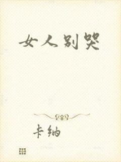女人别哭