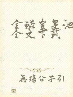 金鳞岂是池中物全文下载
