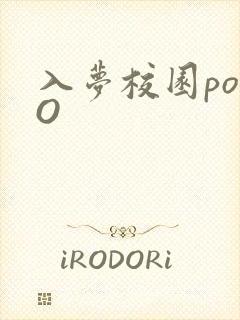 入梦校园poPO