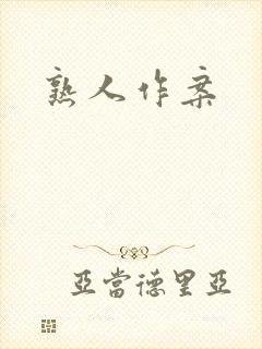 熟人作案