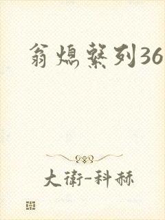 翁熄系列36章