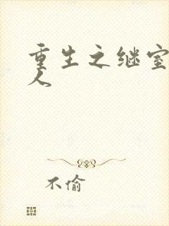 重生之继室很勾人