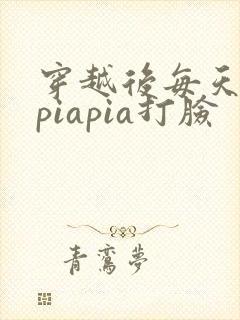 穿越后每天都在piapia打脸