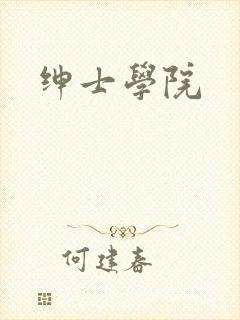 绅士学院封面