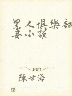 黑人俱乐部仑娇妻小说封面