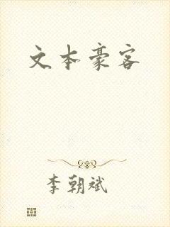 文本豪客