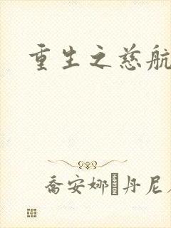 重生之慈航普度