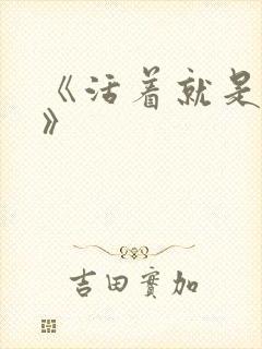 《活着就是恶心》