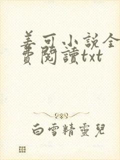 姜可小说全文免费阅读txt
