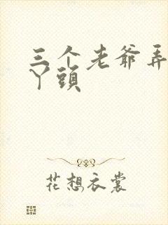 三个老爷弄一个丫头