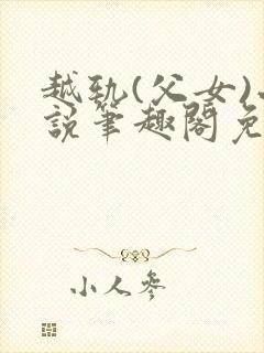 越轨(父女)小说笔趣阁免费阅读