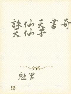 诛仙天书奇谭之天仙子
