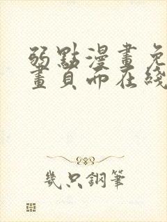 弱点漫画免费漫画页面在线看全集封面
