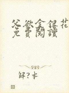 父欲金银花全文免费阅读