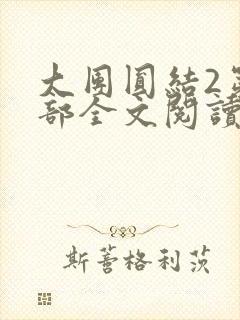 大团圆结2第二部全文阅读