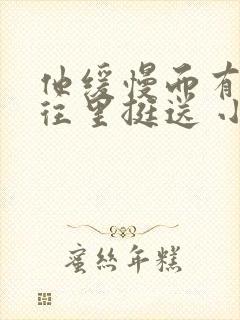 他缓慢而有力的往里挺送 小说