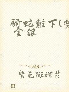 骑蛇难下(双) 金银