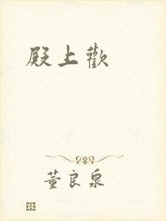 殿上欢