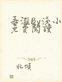 垂涎By浅小说免费阅读