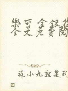 乐可 金银花露全文免费阅读