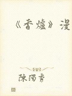 《香炉》漫画版