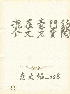 混在豪门的日子全文免费阅读