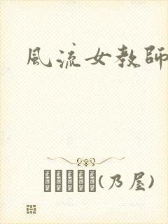 风流女教师