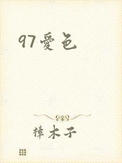 97爱色