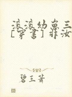 滚滚幼崽三岁半[穿书] 非汝