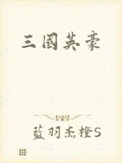 三国英豪